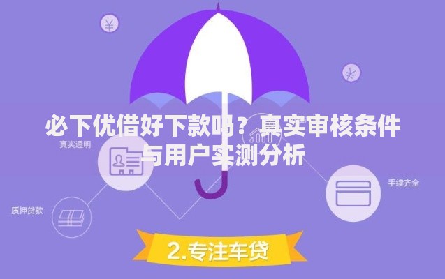 必下优借好下款吗？真实审核条件与用户实测分析