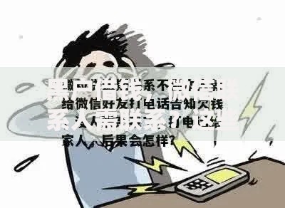 黑户借钱，微信联系人需联系？这些渠道可能帮到你