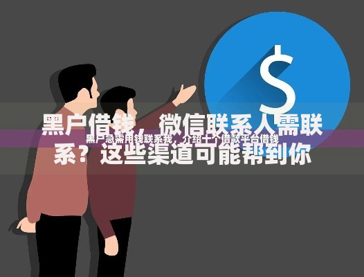 黑户借钱，微信联系人需联系？这些渠道可能帮到你