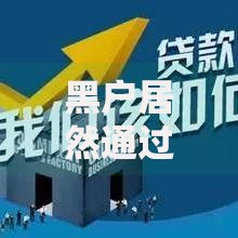 黑户居然通过了微钱包？背后原因与贷款新趋势
