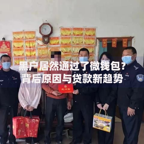 黑户居然通过了微钱包？背后原因与贷款新趋势