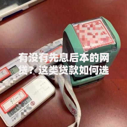 有没有先息后本的网贷？这类贷款如何选择更划算