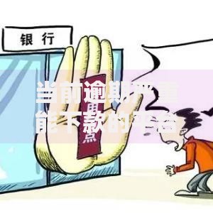 当前逾期严重能下款的平台是真的吗安全吗？真实性与安全性深度解析