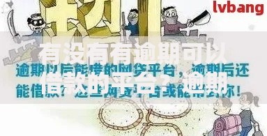 有没有有逾期可以借款的平台？逾期用户贷款途径解析
