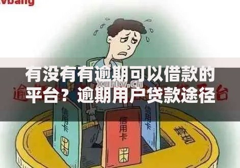有没有有逾期可以借款的平台？逾期用户贷款途径解析
