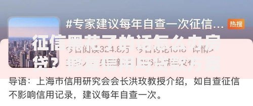 征信黑花了的话怎么办房贷？修复信用与贷款方案解析
