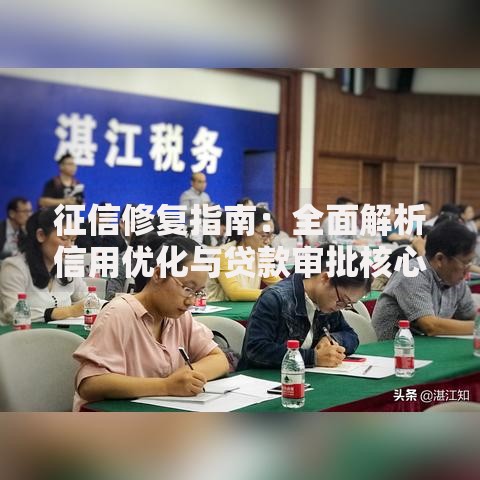 征信修复指南：全面解析信用优化与贷款审批核心策略