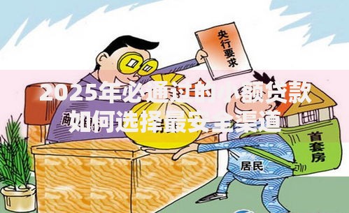 2025年必通过的小额贷款如何选择最安全渠道