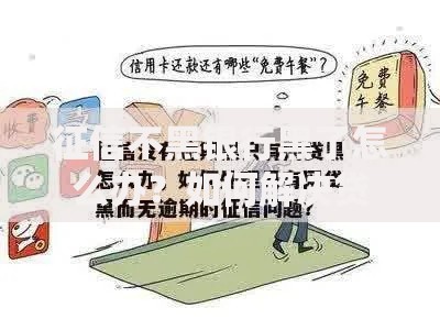 征信不黑银行黑了怎么办？如何解决贷款难题？