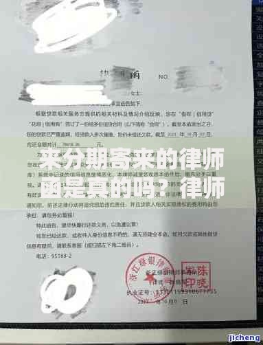 来分期寄来的律师函是真的吗？律师函真伪辨别全解析