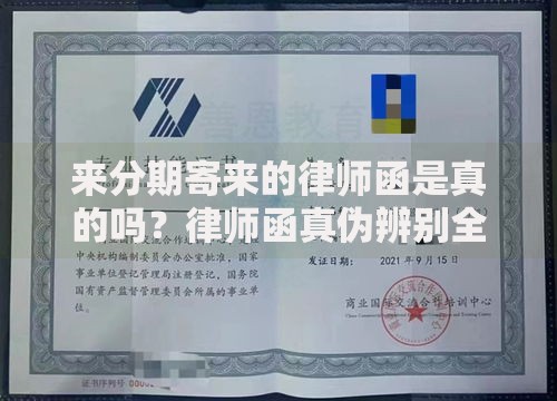 来分期寄来的律师函是真的吗？律师函真伪辨别全解析