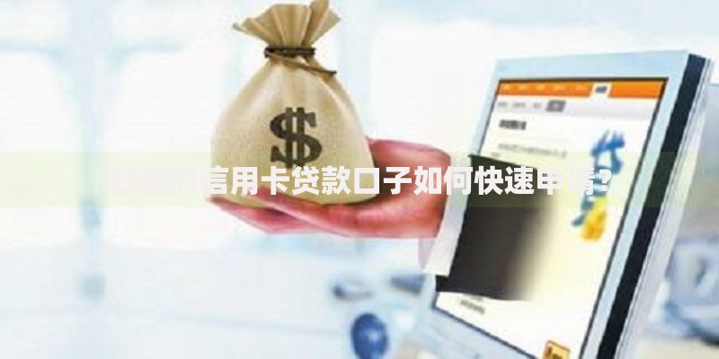秒批的信用卡贷款口子如何快速申请？