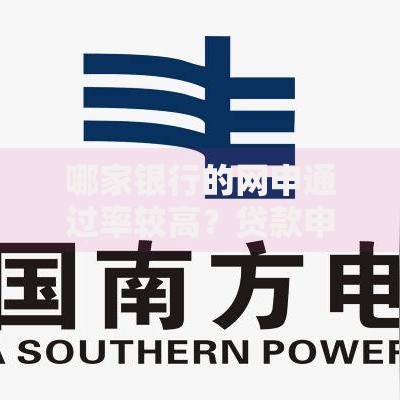 哪家银行的网申通过率较高？贷款申请必看攻略