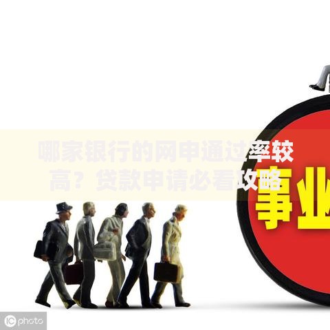 哪家银行的网申通过率较高？贷款申请必看攻略