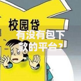 有没有包下款的平台？如何辨别安全可靠的贷款渠道