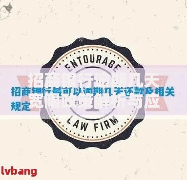 招商银行逾期几天宽限政策解析与应对指南
