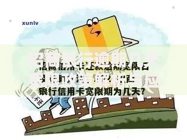 招商银行逾期几天宽限政策解析与应对指南