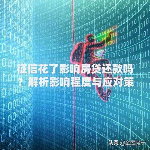 征信花了影响房贷还款吗？解析影响程度与应对策略