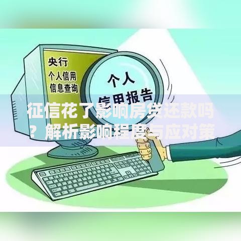 征信花了影响房贷还款吗？解析影响程度与应对策略