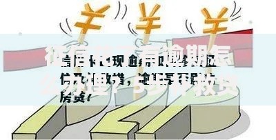 征信花了有逾期怎么办理？5步补救贷款成功方案
