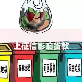 不按规定倒垃圾上征信影响贷款吗？信用风险解析