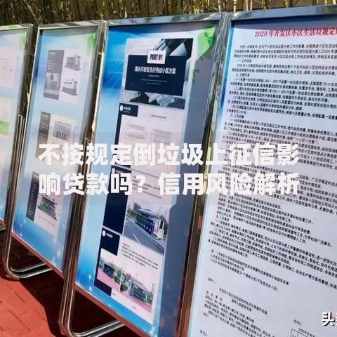 不按规定倒垃圾上征信影响贷款吗？信用风险解析