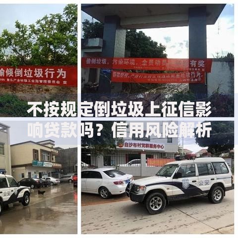 不按规定倒垃圾上征信影响贷款吗？信用风险解析