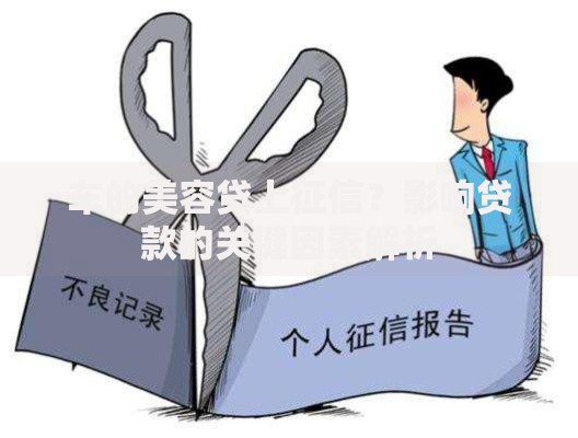 车的美容贷上征信？影响贷款的关键因素解析
