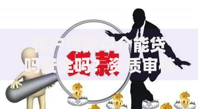 花户贷款中介能贷吗安全吗？资质审核与风险防范全解析