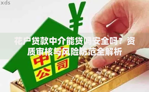 花户贷款中介能贷吗安全吗？资质审核与风险防范全解析