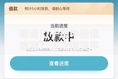 哪些口子是中腾信放款？正规借贷平台解析