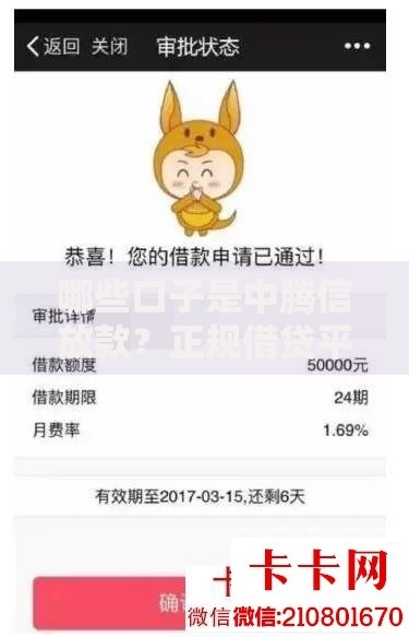 哪些口子是中腾信放款？正规借贷平台解析