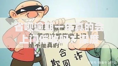 省呗逾期一年真的会上门催收吗？深度解析催收真相