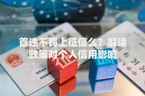 首违不罚上征信么？解读政策对个人信用影响