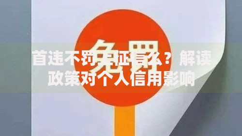 首违不罚上征信么？解读政策对个人信用影响