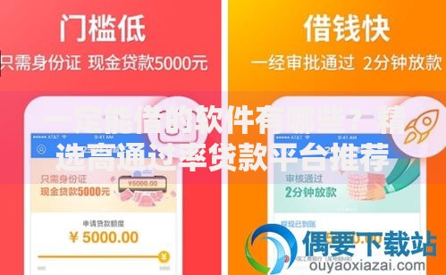 一定能借的软件有哪些？精选高通过率贷款平台推荐