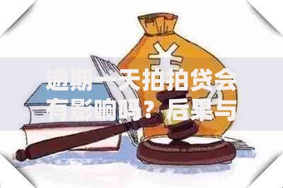 逾期一天拍拍贷会有影响吗？后果与应对策略解析