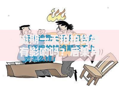 逾期一天拍拍贷会有影响吗？后果与应对策略解析