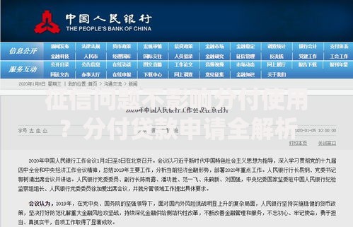 征信问题不影响分付使用？分付贷款申请全解析