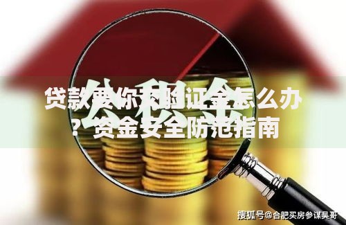 贷款要你交验证金怎么办？资金安全防范指南