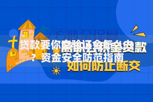 贷款要你交验证金怎么办？资金安全防范指南