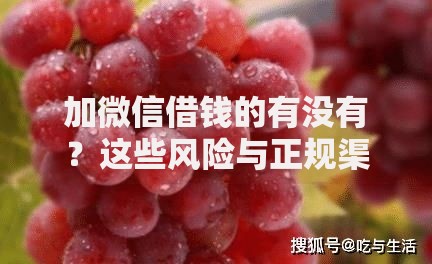 加微信借钱的有没有？这些风险与正规渠道需了解