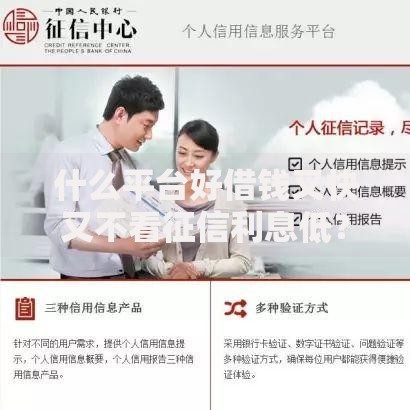 什么平台好借钱又快又不看征信利息低？精选渠道解析