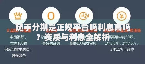 随手分期是正规平台吗利息高吗？资质与利息全解析