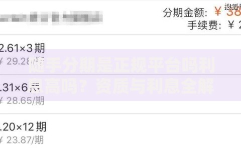 随手分期是正规平台吗利息高吗？资质与利息全解析