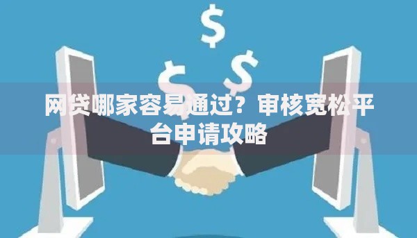 网贷哪家容易通过？审核宽松平台申请攻略