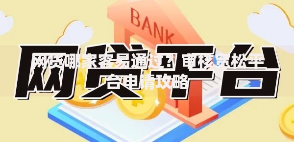 网贷哪家容易通过？审核宽松平台申请攻略