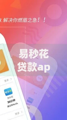 易秒花贷款app官方下载渠道全新上线：官方入口与使用指南