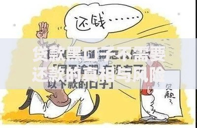 贷款黑口子不需要还款的真相与风险深度解析