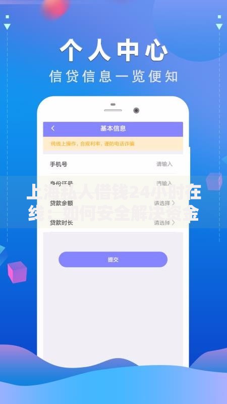 上海私人借钱24小时在线：如何安全解决资金难题？